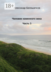 Человек каменного века. Часть 3