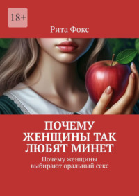 Почему женщины так любят минет. Почему женщины выбирают оральный секс