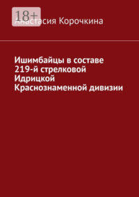 Ишимбайцы в составе 219-й стрелковой Идрицкой Краснознаменной дивизии