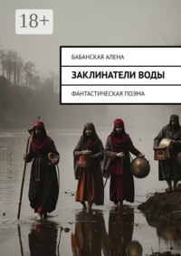 Заклинатели воды. Фантастическая поэма