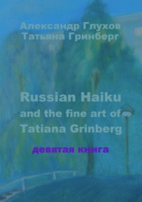 Russian Haiku and the fine art of Tatiana Grinberg. Девятая книга