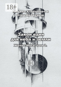 Закон един для неба и земли. Жечес-Йога. Том 2