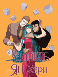 Защитить Ян Хари