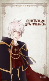 Единственная дочь императора