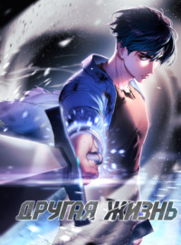 Другая жизнь