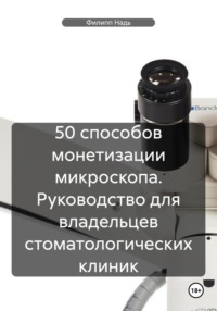 50 способов монетизации микроскопа. Руководство для владельцев стоматологических клиник