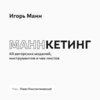 Маннкетинг. 40 авторских моделей, инструментов и чек-листов