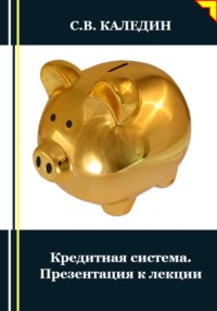 Кредитная система. Презентация к лекции