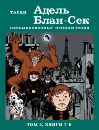 Адель Блан-Сек. Необыкновенные приключения. Том 3. Книги 7-9