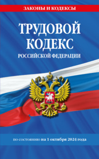 Трудовой кодекс Российской Федерации по состоянию на 1 октября 2024 года