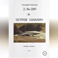 Остров Сахалин и Як-28П