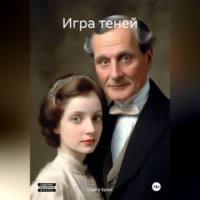 Игра теней