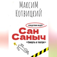 Сан Саныч «Смерть в театре»