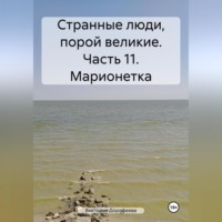 Странные люди, порой великие. Часть 11. Марионетка