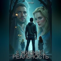 2 Жизни 1 Реальность