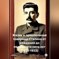 Жизнь и приключения товарища Сталина от рождения до пядидесяти пяти лет (1878-1933)