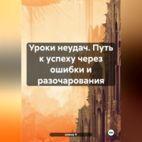 Уроки неудач. Путь к успеху через ошибки и разочарования