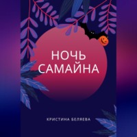 Ночь Самайна