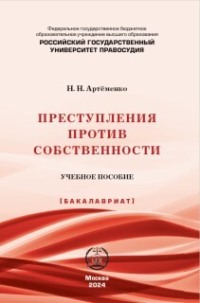 Преступления против собственности