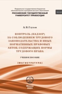 Контроль (надзор) за соблюдением трудового законодательства и иных нормативных правовых актов, содержащих нормы трудового права