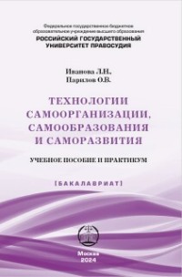 Технологии самоорганизации, самообразования и саморазвития