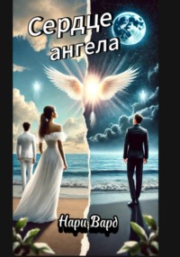 Сердце ангела