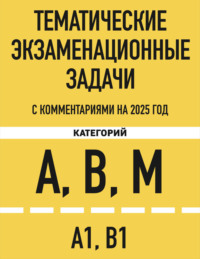 Тематические экзаменационные задачи категорий «А», «В», «М» и подкатегорий «А1», «В1» с комментариями на 2025 год