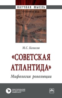 «Советская Атлантида». Мифология революции