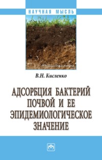 Адсорбция бактерий почвой и её эпидемиологическое значение