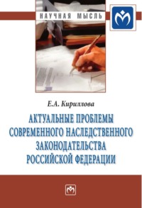 Актуальные проблемы современного наследственного законодательства Российской Федерации