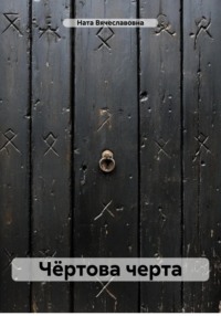 Чёртова черта