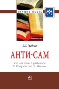 Анти-СаМ: что «не так» в учебниках П. Самуэльсона, Н. Мэнкью…