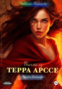 Письма из Терра Арссе. Часть 2