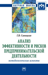 Анализ эффективности и рисков предпринимательской деятельности: Методологические аспекты: