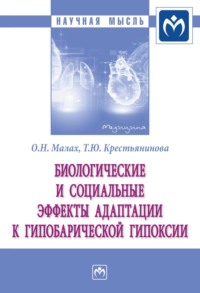 Биологические и социальные эффекты адаптации к гипобарической гипоксии