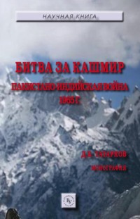 Битва за Кашмир: пакистано-индийская война 1965 г.