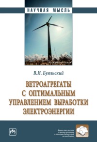 Ветроагрегаты с оптимальным управлением выработки электроэнергии