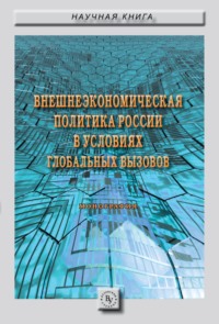 Внешнеэкономическая политика России в условиях глобальных вызовов