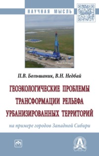 Геоэкологические проблемы трансформации рельефа урбанизированных территорий (на примере городов Западной Сибири)