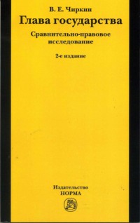 Глава государства. Сравнительно-правовое исследование