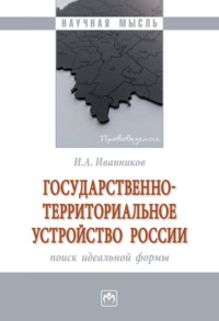 Государственно-территориальное устройство России: поиск идеальной формы