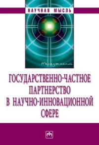 Государственно-частное партнерство в научно-инновационной сфере