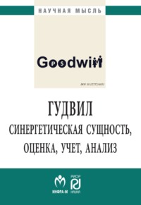 Гудвил: синергетическая сущность, оценка, учет, анализ