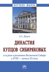 Династия купцов Сибиряковых и ее роль в развитии Восточной Сибири в XVIII – начале XX века