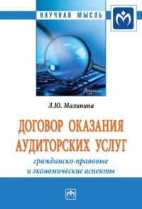 Договор оказания аудиторских услуг: гражданско-правовые и экономические аспекты