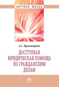 Доступная юридическая помощь по гражданским делам