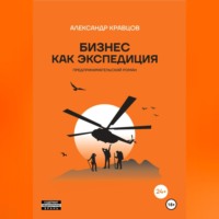 Бизнес как экспедиция. Предпринимательский роман