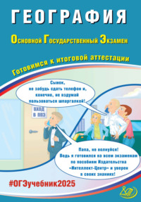 География. Основной государственный экзамен. Готовимся к итоговой аттестации. ОГЭ 2025