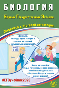 Биология. Единый государственный экзамен. Готовимся к итоговой аттестации