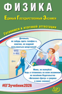 Физика. Единый государственный экзамен. Готовимся к итоговой аттестации